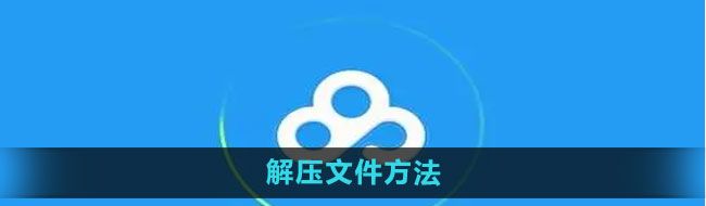 《百度网盘》解压文件方法