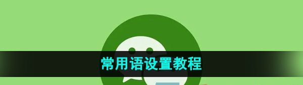 《微信键盘》常用语设置教程