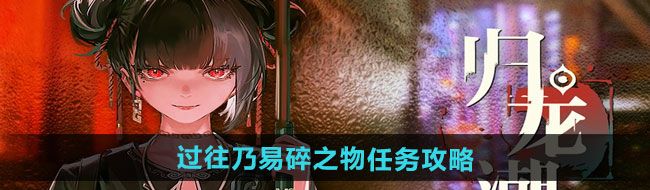 《归龙潮》过往乃易碎之物任务攻略