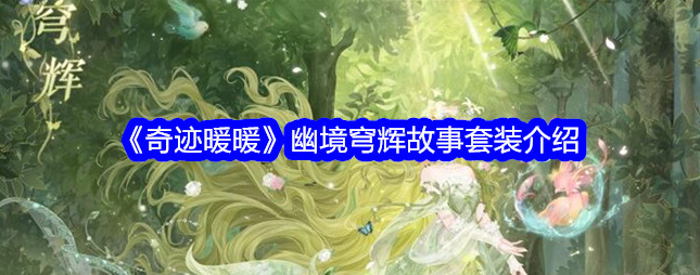奇迹暖暖幽境穹辉怎么样-奇迹暖暖幽境穹辉故事套装介绍