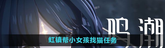 《鸣潮》虹镇帮小女孩找猫任务攻略