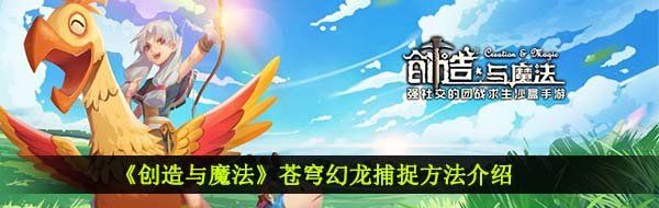 《创造与魔法》苍穹幻龙捕捉方法介绍
