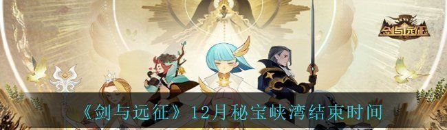 《剑与远征》12月秘宝峡湾结束时间
