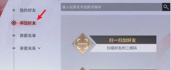 《永劫无间手游》添加好友方法