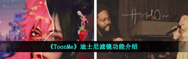 《ToonMe》迪士尼滤镜功能介绍