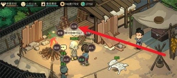 《大侠立志传》出城方法