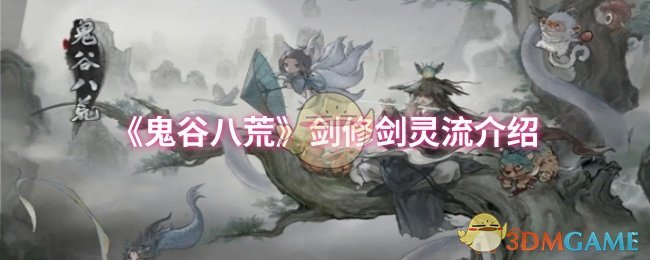 《鬼谷八荒》剑修剑灵流介绍