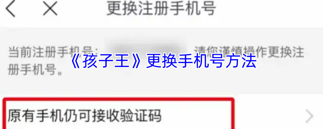 《孩子王》更换手机号方法