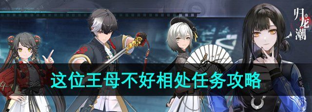 《归龙潮》这位王母不好相处任务攻略
