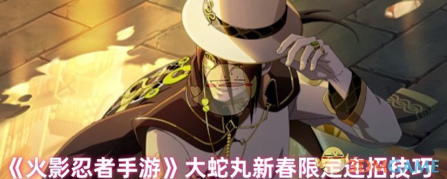 《火影忍者手游》大蛇丸新春限定连招技巧