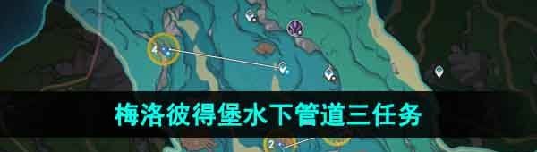 《原神》梅洛彼得堡附近水下管道三任务攻略