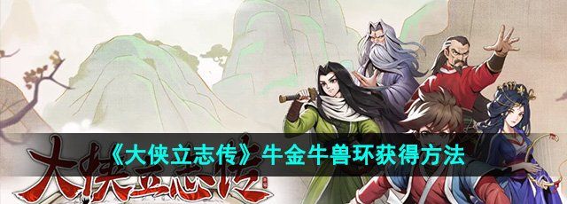 《大侠立志传》牛金牛兽环获得方法