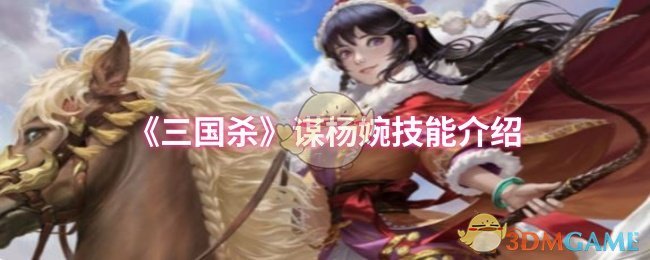 《三国杀》谋杨婉技能介绍