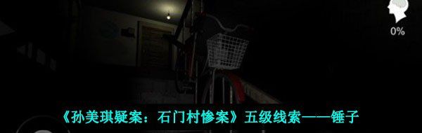 《孙美琪疑案：石门村惨案》五级线索——锤子