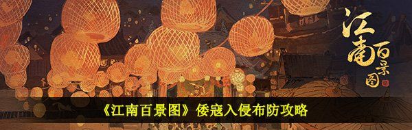 《江南百景图》倭寇入侵布防攻略