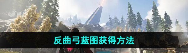 《七日世界》反曲弓蓝图获得方法