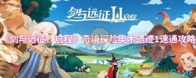 《剑与远征：启程》奇境探险奥术遗迹1速通攻略