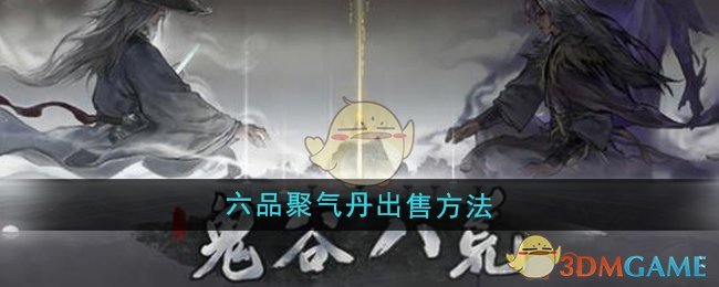 《鬼谷八荒》六品聚气丹出售方法