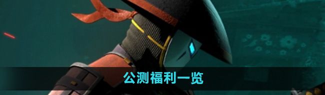 《暗影格斗3》公测福利一览