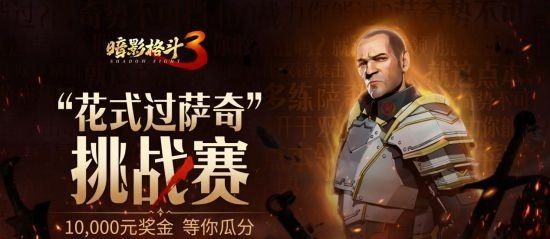 《暗影格斗3》公测福利一览