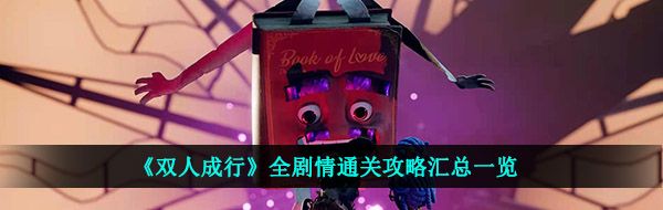 《双人成行》全剧情通关攻略汇总一览