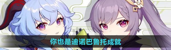 《原神》5.0你也是迪诺巴鲁托成就攻略