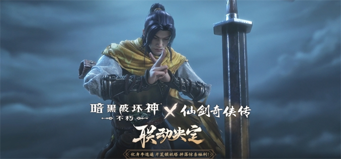《暗黑破坏神不朽》仙剑奇侠传联动活动是什么