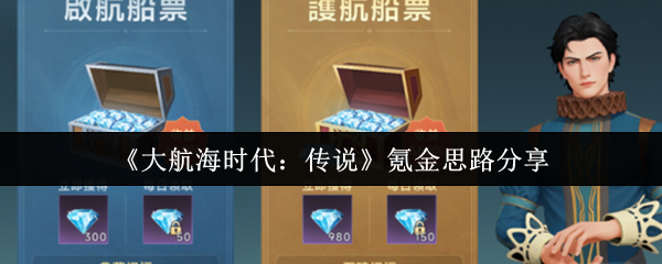 《大航海时代：传说》氪金思路分享