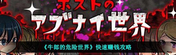 《牛郎的危险世界》快速赚钱攻略