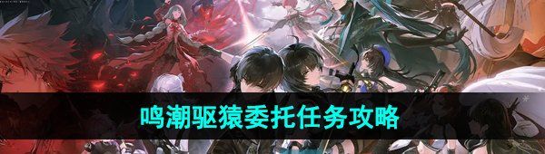 《鸣潮手游》驱猿委托任务攻略