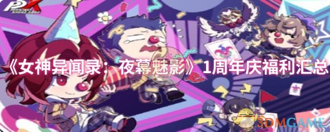 《女神异闻录：夜幕魅影》1周年庆福利汇总