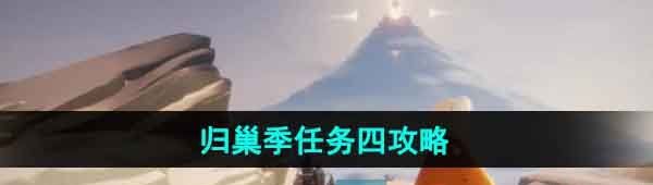 《光遇》归巢季任务四攻略