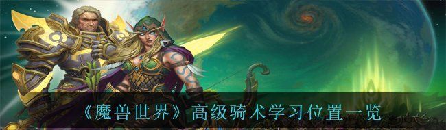 《魔兽世界》高级骑术学习位置一览