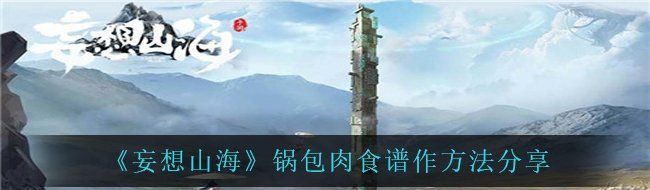 《妄想山海》锅包肉食谱作方法分享