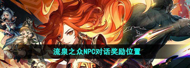 《原神》5.0流泉之众NPC对话奖励位置