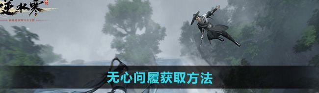 《逆水寒手游》无心问履获取方法