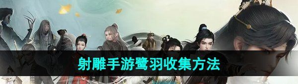 《射雕手游》鹭羽收集方法
