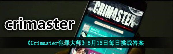 《Crimaster犯罪大师》5月15日每日挑战答案