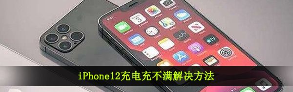 iPhone12充电充不满解决方法