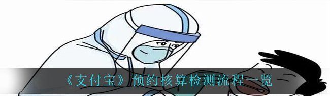 《支付宝》预约核算检测流程一览