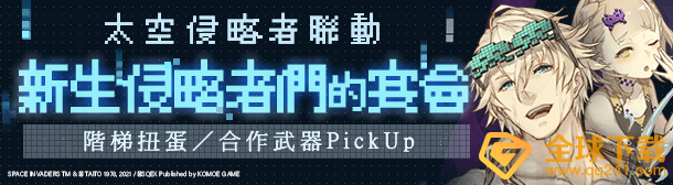 《死亡爱丽丝》×《太空侵略者》联动复刻展开！全新职业角色资讯介绍同步释出