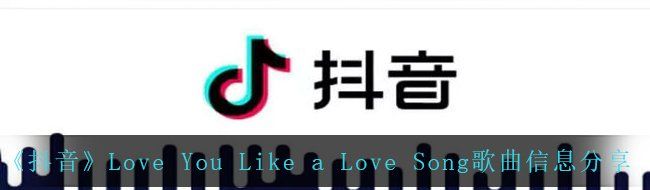 《抖音》Love You Like a Love Song歌曲信息分享