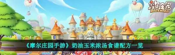《摩尔庄园手游》奶油玉米浓汤食谱配方一览