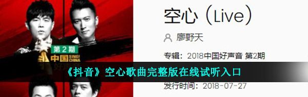 《抖音》空心歌曲完整版在线试听入口