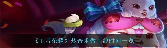 《王者荣耀》梦奇重做上线时间一览