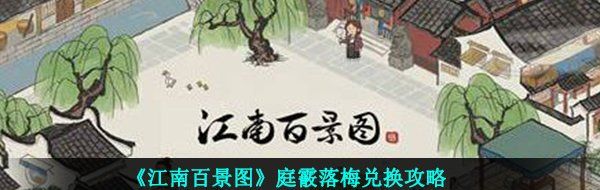 《江南百景图》庭霰落梅兑换攻略