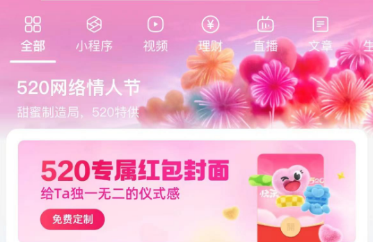 《支付宝》520专属红包封面获取介绍