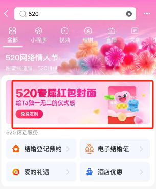 《支付宝》520专属红包封面获取介绍