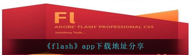《flash》app下载地址分享