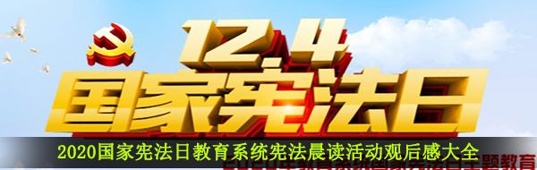2020国家宪法日教育系统宪法晨读活动观后感大全